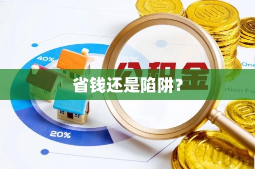 泰山省钱还是陷阱？