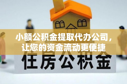 泰山小额公积金提取代办公司，让您的资金流动更便捷