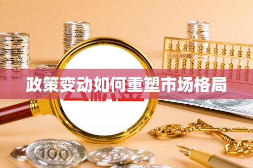 泰山政策变动如何重塑市场格局
