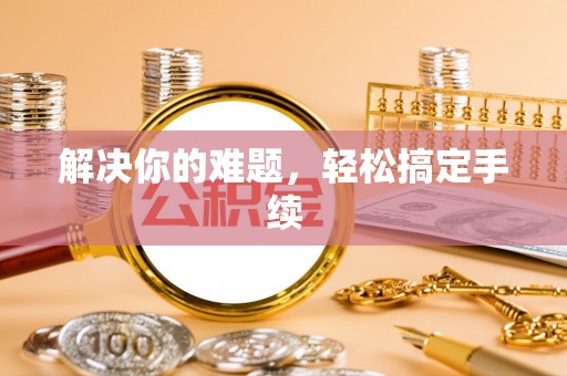 泰山解决你的难题，轻松搞定手续