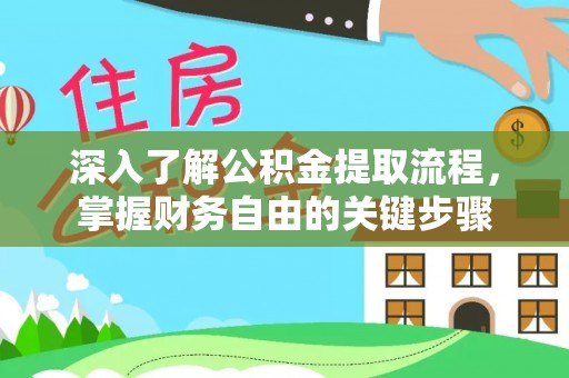 泰山深入了解公积金提取流程，掌握财务自由的关键步骤
