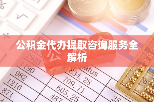 泰山公积金代办提取咨询服务全解析