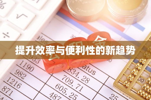 泰山提升效率与便利性的新趋势