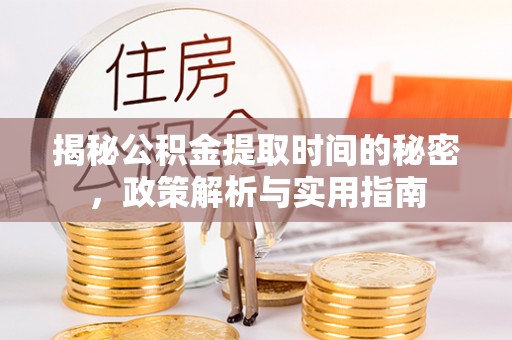 泰山揭秘公积金提取时间的秘密，政策解析与实用指南