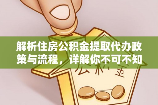 泰山解析住房公积金提取代办政策与流程，详解你不可不知的关键点
