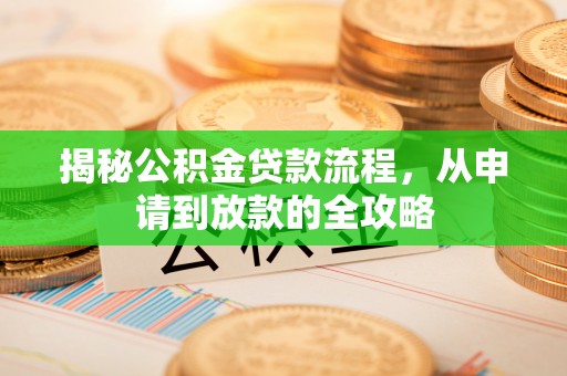 泰山揭秘公积金贷款流程，从申请到放款的全攻略