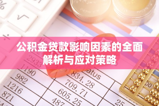 泰山公积金贷款影响因素的全面解析与应对策略