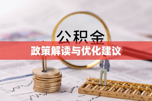 泰山政策解读与优化建议