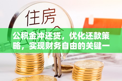 泰山公积金冲还贷，优化还款策略，实现财务自由的关键一步
