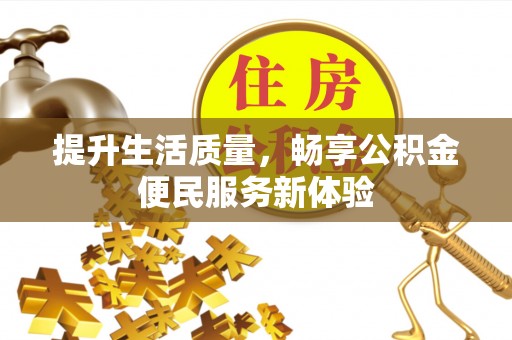 泰山提升生活质量，畅享公积金便民服务新体验