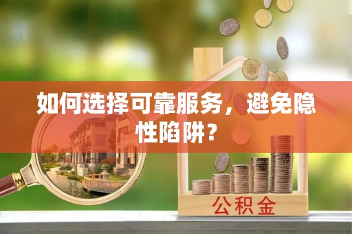 泰山如何选择可靠服务，避免隐性陷阱？