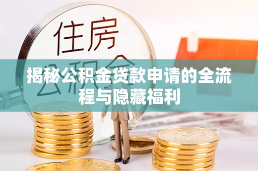 泰山揭秘公积金贷款申请的全流程与隐藏福利