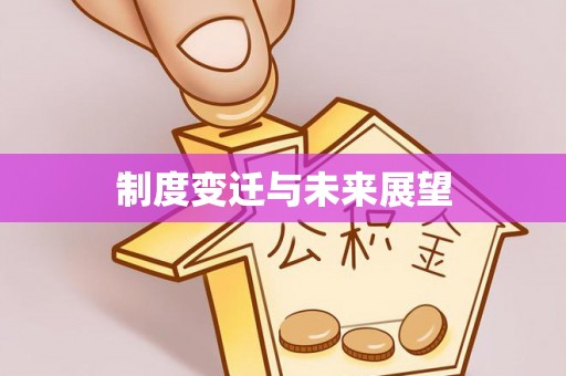 泰山制度变迁与未来展望