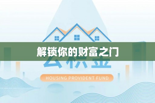 泰山解锁你的财富之门