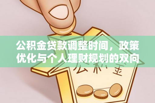 泰山公积金贷款调整时间，政策优化与个人理财规划的双向考量