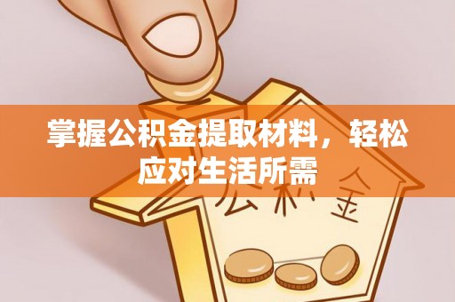 泰山掌握公积金提取材料，轻松应对生活所需