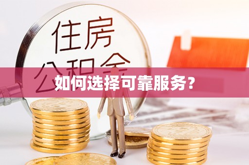 泰山如何选择可靠服务？