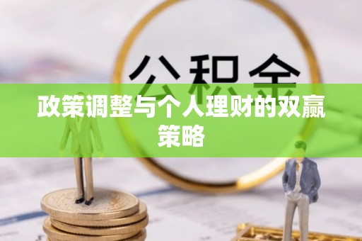 泰山政策调整与个人理财的双赢策略