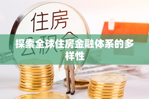 泰山探索全球住房金融体系的多样性