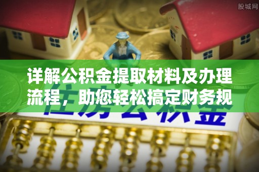 泰山详解公积金提取材料及办理流程，助您轻松搞定财务规划