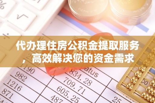 泰山代办理住房公积金提取服务，高效解决您的资金需求
