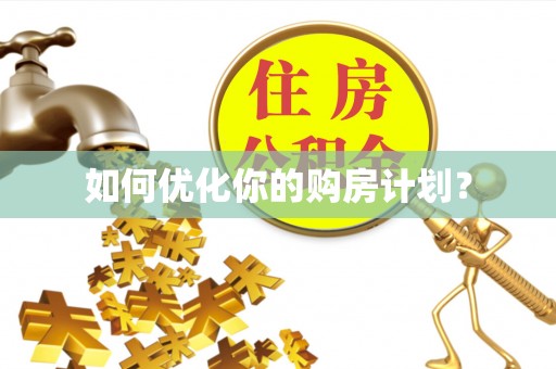 泰山如何优化你的购房计划？