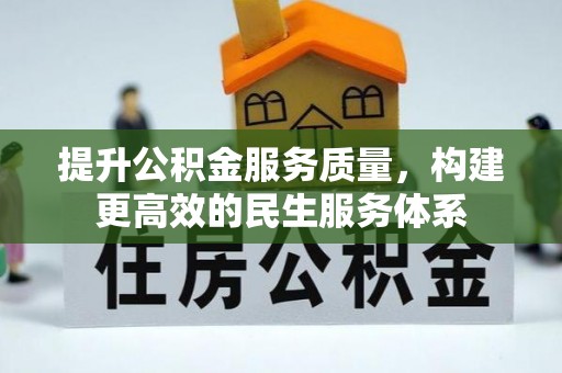 泰山提升公积金服务质量，构建更高效的民生服务体系