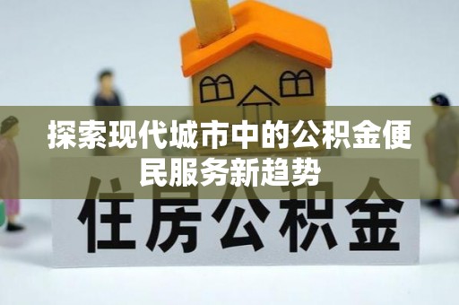 泰山探索现代城市中的公积金便民服务新趋势