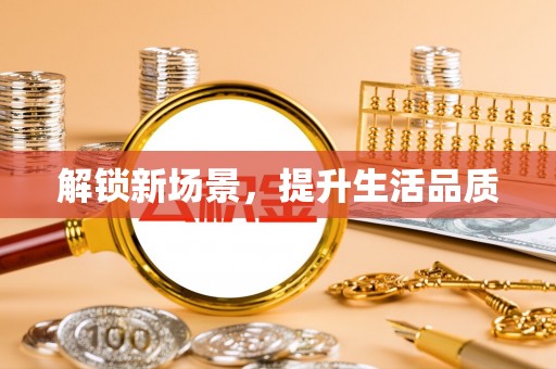 泰山解锁新场景，提升生活品质