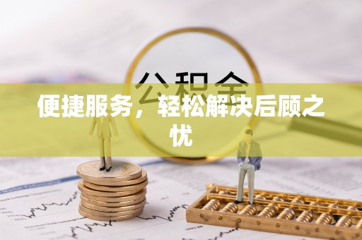 泰山便捷服务，轻松解决后顾之忧