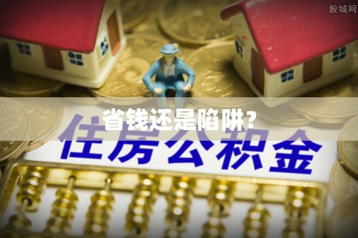 泰山省钱还是陷阱？