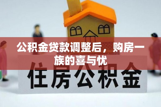 泰山公积金贷款调整后，购房一族的喜与忧