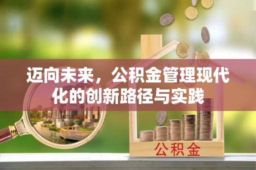 泰山迈向未来，公积金管理现代化的创新路径与实践