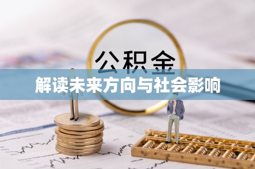 泰山解读未来方向与社会影响