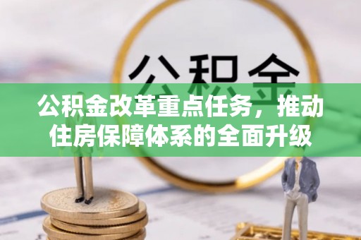 泰山公积金改革重点任务，推动住房保障体系的全面升级