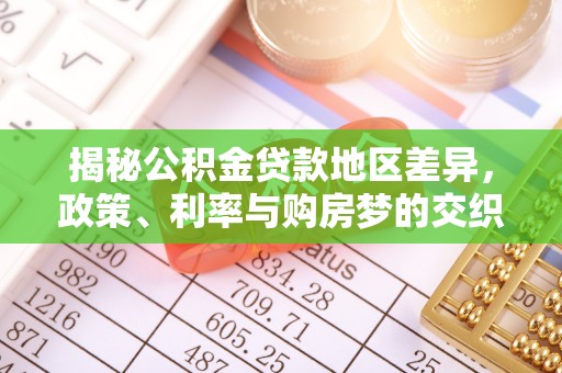 泰山揭秘公积金贷款地区差异，政策、利率与购房梦的交织