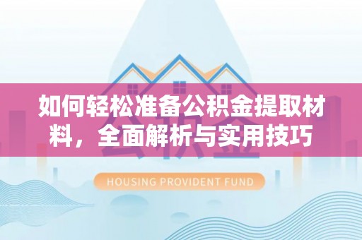 泰山如何轻松准备公积金提取材料，全面解析与实用技巧