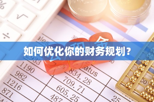 泰山如何优化你的财务规划？