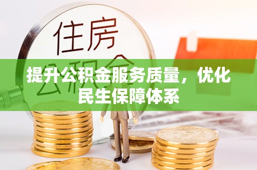 泰山提升公积金服务质量，优化民生保障体系