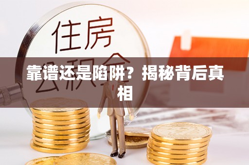 泰山靠谱还是陷阱？揭秘背后真相