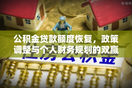 泰山公积金贷款额度恢复，政策调整与个人财务规划的双赢之道
