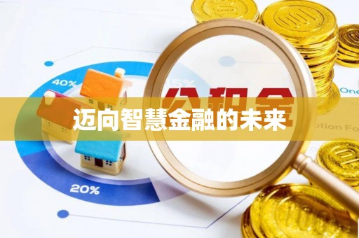 泰山迈向智慧金融的未来