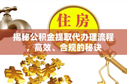 泰山揭秘公积金提取代办理流程，高效、合规的秘诀