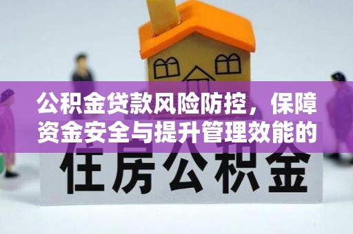 泰山公积金贷款风险防控，保障资金安全与提升管理效能的多维度探索