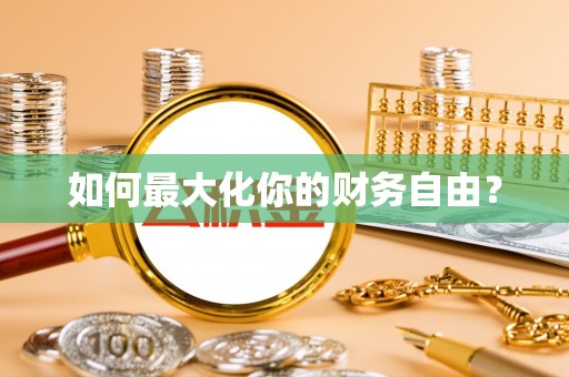 泰山如何最大化你的财务自由？