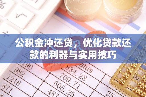 泰山公积金冲还贷，优化贷款还款的利器与实用技巧