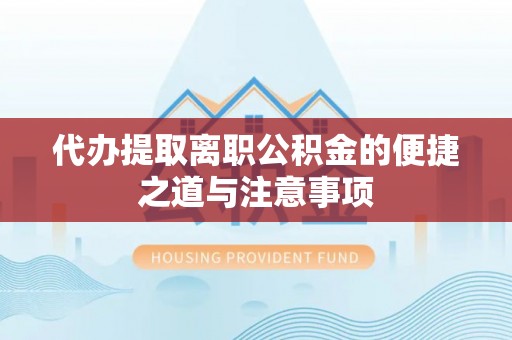 泰山代办提取离职公积金的便捷之道与注意事项