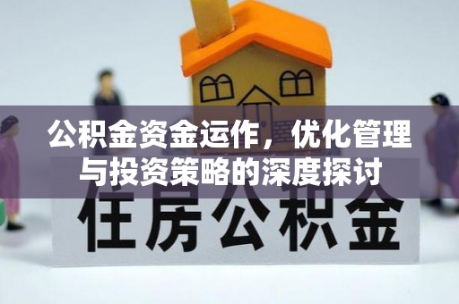 泰山公积金资金运作，优化管理与投资策略的深度探讨