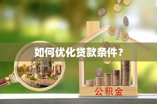 泰山如何优化贷款条件？