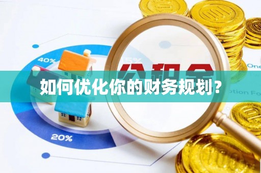 泰山如何优化你的财务规划？